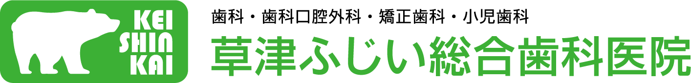 草津ふじい総合歯科医院