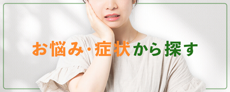 お悩み・症状から探す