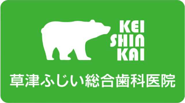 草津ふじい総合歯科医院